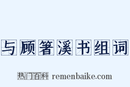 与顾箸溪书组词是什么意思的图片